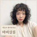 바비헤어 - 연수구 | 영등포구청역히피펌 바비살롱 젤리펌 후기, 손질 편한 영등포구청역미용실