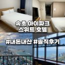씨유 속초아이파크 스위트점 | 고층오션뷰에 깔끔한호텔 &#39;속초아이파크스위트호텔&#39; 내돈내산 솔직후기 (주변가볼만한곳)