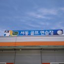 서동골프연습장 이미지