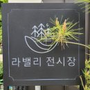 라밸리농원