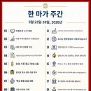 역사의 한 주 - 2026년 9월 23일부터 30일까지 이미지