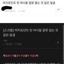 머지포인트 사태를 키운 여성시대 까페 이미지