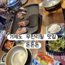 씨유  거제장평대로점 | 거제 장평동 맛집 돈돈돈 거제 무한리필 고기도 라면도!
