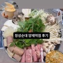 사이먹다 | [양재 맛집] 정성순대 양재역점 후기 | 특허받은 맛있는 순대가 들어있는 한우곱창 순대전골을 먹다
