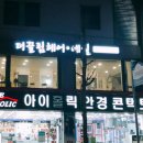 아이홀릭 안경.콘택트 이미지