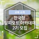 탈피오트 | 창의적 문제해결 전문가, 한국형 탈피오트 아카데미 제2기 모집! - KMA 한국능률협회