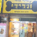 조아펫살롱 | 부평 애견 가위컷전문 조앤리펫살롱 미용후기^^
