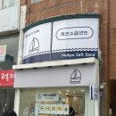 목포소금샌드낭만 네이버블로그