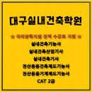 동일캐드시스템 | 대구컴퓨터학원 실내건축과정 캐드 스케치업 배우고 실내건축기사 기능사 자격증 취득
