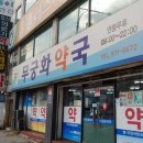 휴플러스약국 이미지