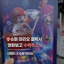 더벤티공주 | [더벤티 수박주스] 슈퍼 마리오 갤럭시 영화 관람 후기 & 마리오 갤럭시 이벤트 총정리!