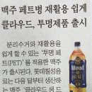 맥주 페트병 재활용 쉽게 ‘클라우드’, 투명제품 출시 이미지