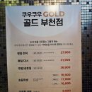 골드 | 부천 신중동 초밥뷔페 맛집 쿠우쿠우 골드 후기!