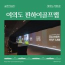 히든랩 골프 연습장 | [여의도 골프] 핀하이골프랩 솔직후기 + 프리미엄 연습장, 직장인 골프, 여의도 골프 레슨