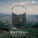 산으로클럽 제158차 정기산행(26년2월)-합천 운석충돌구종주 이미지