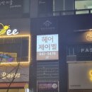 헤어제이벨 운정야당점 이미지