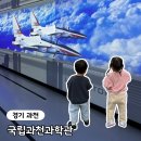 과천청소년수련관식당 | 국립과천과학관 체험 예약 아이와 방문 후기