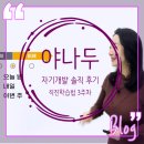 (주)야나두 | 야나두 자기개발 3주차 후기 시제를 제발 이렇게 가르쳐라! (직진학습법) WEEK3.