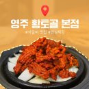 황토골 | [영주] 영주 맛집 &#34;황토골&#34; 본점 방문후기