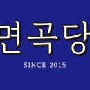 면곡당