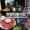 천일식육식당 봉곡점