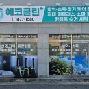 세탁전문에코크리닝 이미지