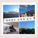 대나무랜드 | 에버랜드 오후권 후기｜5시 입장으로 어디까지 즐길 수 있을까? 판다월드부터 썬더폴스까지