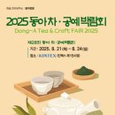 현대서각&茶공예 | [박람회] 2025 제28회 동아 차·공예 박람회 킨텍스 일정 입장료전시품목 총정리 동아전람