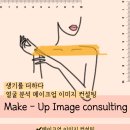 정샘물아카데미주 | [공지] 생기를 더하다 메이크업 이미지 컨설팅 오픈💗[김해 메이크업 컨설팅 퍼스널컬러 컨설팅 이미지...