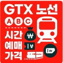 B.H.C 양주덕정점 | GTX 노선 a b c 시간표 예매 가격