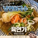 🐟 육연가 루원시티점 계절메뉴 냉연어국수 솔직후기