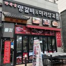 마라양갈비
