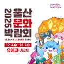 [울산문화관광재단] 2025 울산문화박람회 단체 관람 신청(~11/26) 이미지