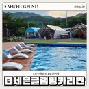 네네치킨일동점 | 포천 여행 캠핑 더세븐 글램핑카라반/수영장, 바비큐