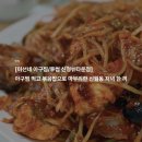 미선네아구찜 | [미선네 아구찜/투썸 신정뉴타운점] 아구찜 먹고 볶음밥으로 마무리한 신월동 저녁 한 끼