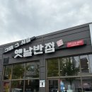 그때그시절 | 천안ic 근처 식당 해장 중식 맛집 그때그시절옛날반점 신방통정점 후기