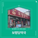 보령당약국 네이버블로그