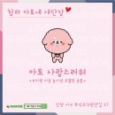 아토,사랑스러워 네이버블로그