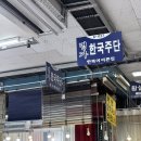 대영주단 | 동대문 한복, 명가 한국주단 한복 혼수 여기서 하세요
