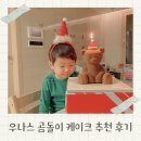 곰돌이 | 어린이집 생일 케이크 추천 우나스 곰돌이 초코케이크 후기