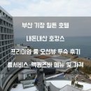 씨유방배대로점 | 부산 기장 힐튼 호텔 호캉스 내돈내산 후기 - 프리미엄 룸 오션뷰 (맥퀸즈바, 룸서비스 메뉴 및 가격...