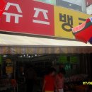 슈즈뱅크 이미지