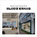글로벌안경 | 춘천 퇴계동안경 '이노티안경 퇴계석사점' 후기