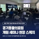 나눔 양한방 동물병원 | 많은 관심과 함께 성황리에 열린 경기동물의료원 개원 세미나의 현장 분위기를 후기로 소개합니다.