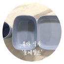 둘쎄월드 | 4살 아기 식판 천연소재 둘쎄월드 유아식기로 바꿨어요(천연 어린이식기)