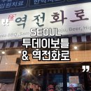 망우역 맛집 회식장소로 딱 좋았던 콜키지프리 투데이보틀 역전화로
