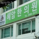혜암한의원 | 양천구 신정동 한의원 혜암한의원 위치 오는길 후기
