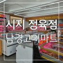 친절하고 가격좋고 넘 만족한 시지 정육점 남경고기마트 후기