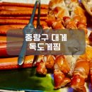 독도게찜 | 중랑구대게 맛집 독도게찜 붉은대게 A세트 후기
