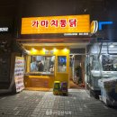 가마치통닭 연산파크시티점 이미지